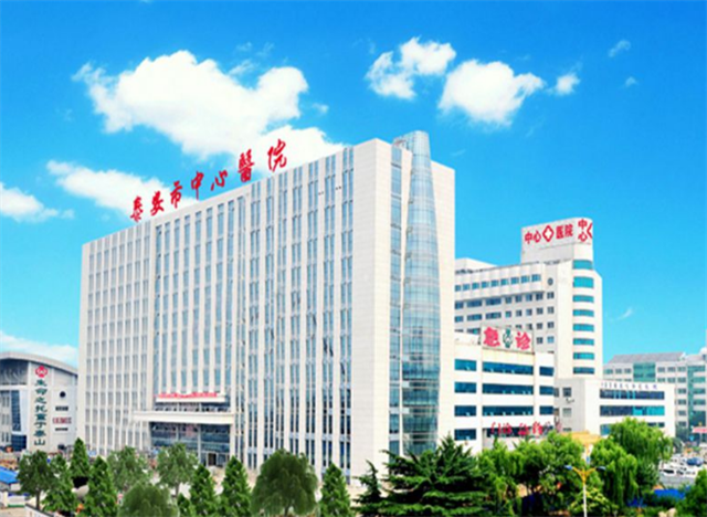 泰安市中心醫(yī)院